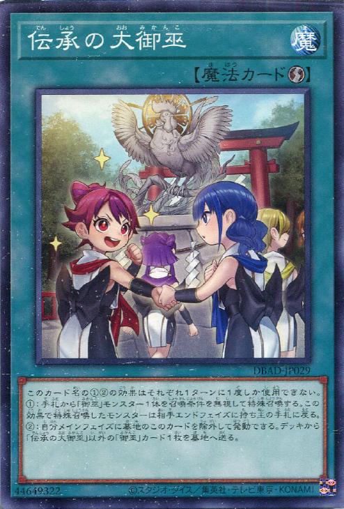 遊戯王 DBAD-JP029 ノーマル 魔法 伝承の大御巫 【中古】【Sランク】