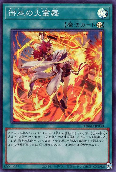 遊戯王 DBAD-JP030 スーパーレア 魔法 ◆030◆ 御巫の火叢舞 ◆030◆ 【中古】【Sランク】