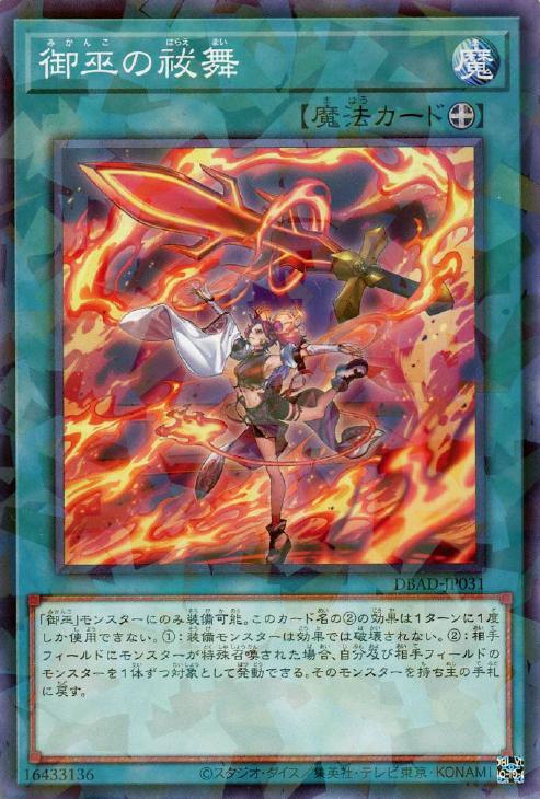 遊戯王 DBAD-JP031 ◆パラレル仕様◆ 魔法 御巫の祓舞 【中古】【Sランク】