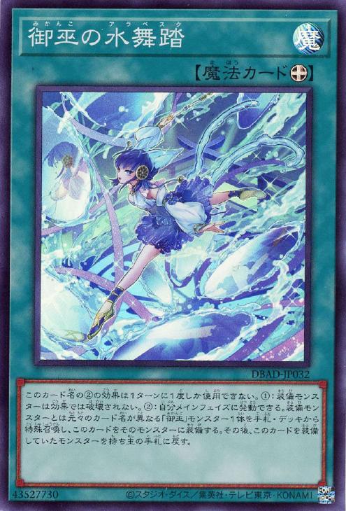 遊戯王 DBAD-JP032 スーパーレア 魔法 ◆032◆ 御巫の水舞踏 ◆032◆ 