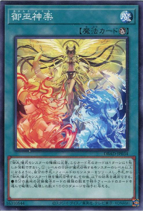 遊戯王 DBAD-JP034 ノーマル 魔法 御巫神楽 【中古】【Sランク】