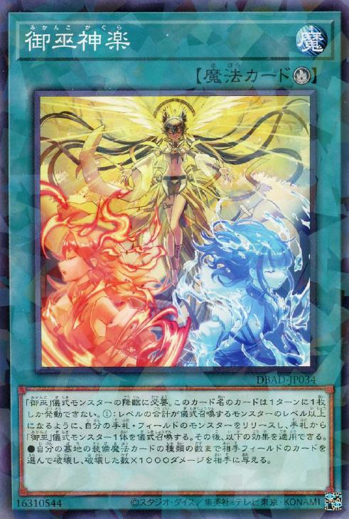 遊戯王 DBAD-JP034 ◆パラレル仕様◆ 魔法 御巫神楽 【中古】【Sランク】