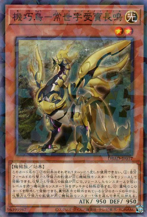 遊戯王 DBAD-JP037 ◆パラレル仕様◆ 効果モンスター 機巧鳥 常世宇受賣長鳴 【中古】【Sランク】