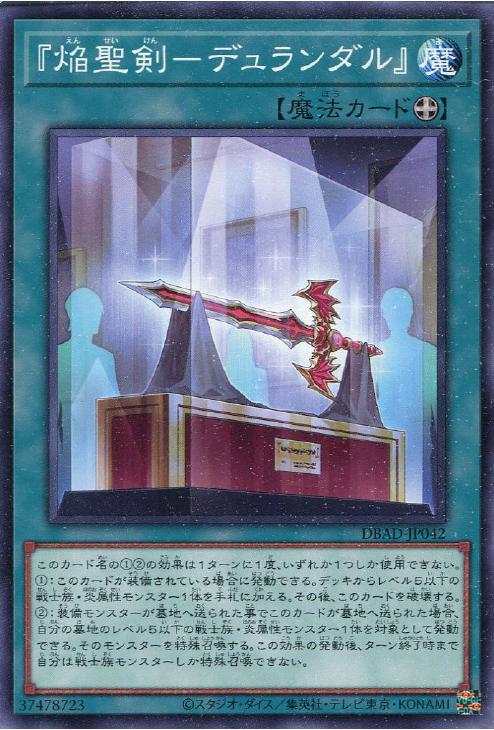 遊戯王 DBAD-JP042 ノーマル 魔法 焔聖剣 デュランダル 【中古】【Sランク】