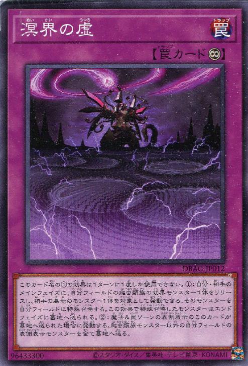 遊戯王 DBAG-JP012 ノーマル 罠 溟界の虚 【中古】【Sランク】
