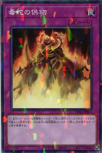 遊戯王 DBAG-JP045 ◆パラレル仕様◆ 罠 毒蛇の供物 【中古】【Sランク】