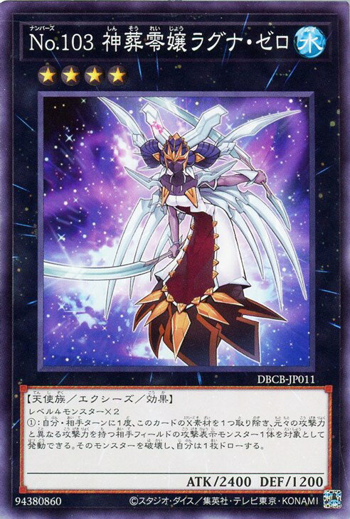遊戯王 DBCB-JP011 ノーマル エクシーズモンスター No.103 神葬零嬢ラグナ・ゼロ 【中古】【Sランク】