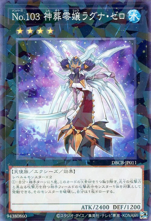 遊戯王 DBCB-JP011 ◆パラレル仕様◆ エクシーズモンスター No.103 神葬零嬢ラグナ・ゼロ 【中古】【Sランク】