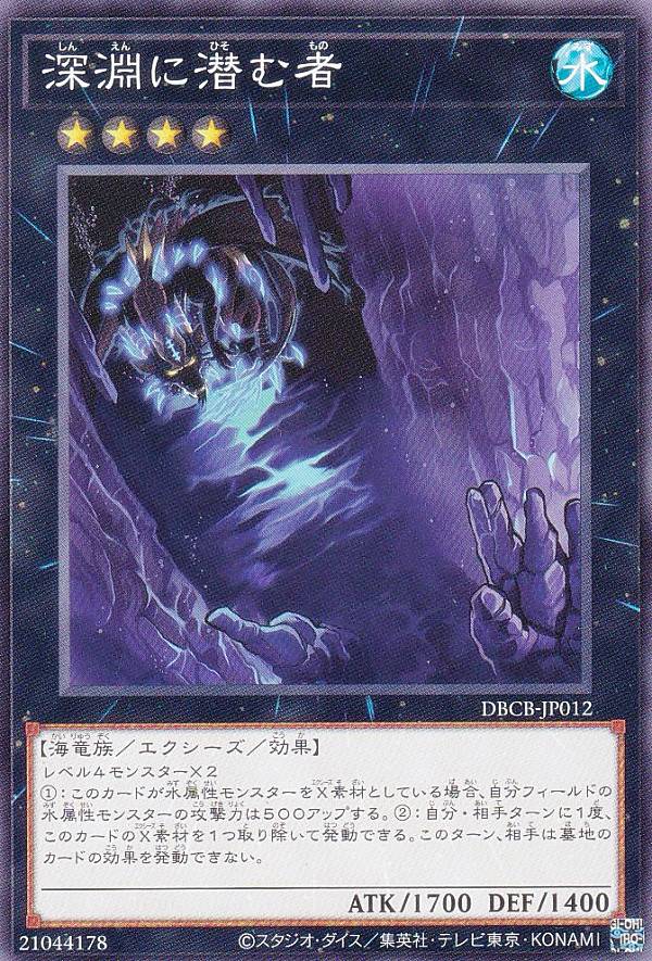 遊戯王 DBCB-JP012 ノーマル エクシーズモンスター 深淵に潜む者 【中古】【Sランク】