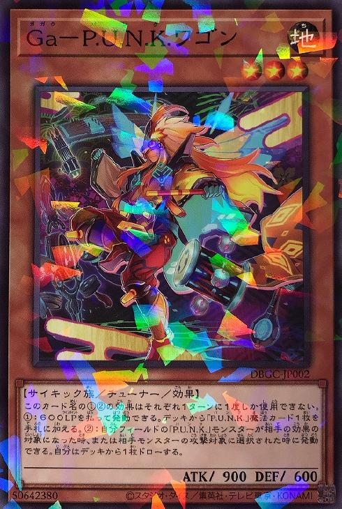 遊戯王 DBGC-JP002 ◆パラレル仕様◆ 効果モンスター Ga-P.U.N.K.ワゴン 【中古】【Sランク】