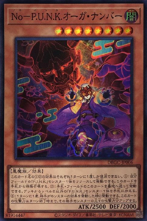 遊戯王 DBGC-JP006 スーパーレア 効果モンスター No-P.U.N.K.オーガ・ナンバー 【中古】【Sランク】