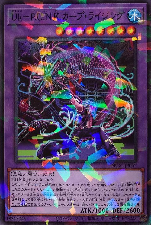 遊戯王 DBGC-JP007 ◆パラレル仕様◆ 融合モンスター Uk-P.U.N.K.カープ・ライジング 【中古】【Sランク】