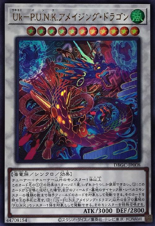 遊戯王 DBGC-JP008 ウルトラレア シンクロモンスター Uk-P.U.N.K.アメイジング・ドラゴン 【中古】【Sランク】