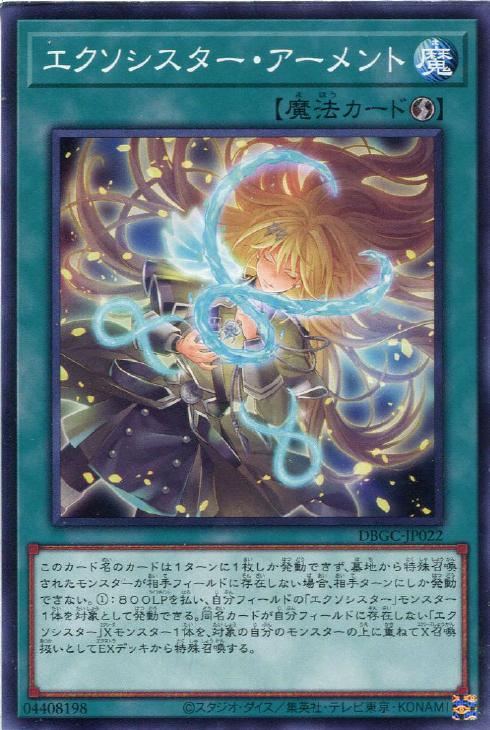 遊戯王 DBGC-JP022 ノーマル 魔法 エクソシスター・アーメント 【中古】【Sランク】