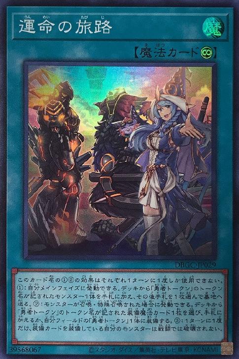 遊戯王 DBGC-JP029 スーパーレア 魔法 運命の旅路 【中古】【Sランク】