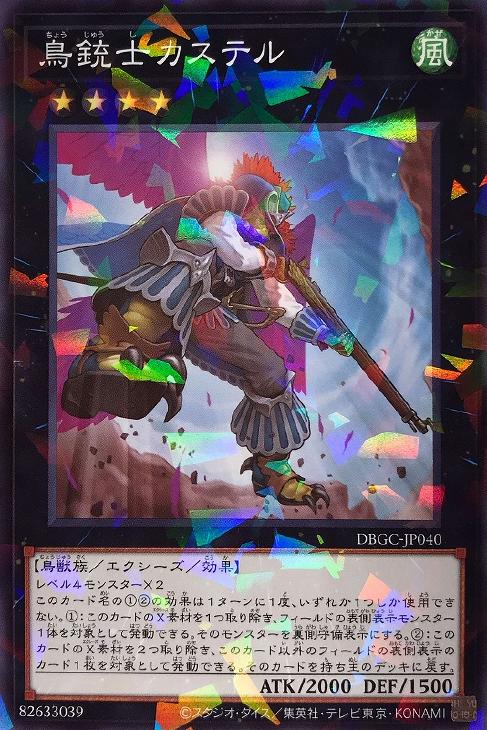 遊戯王 DBGC-JP040 ◆パラレル仕様◆ エクシーズモンスター 鳥銃士カステル 