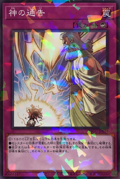 遊戯王 DBGC-JP044 ◆パラレル仕様◆ 罠 神の通告 【中古】【Sランク】