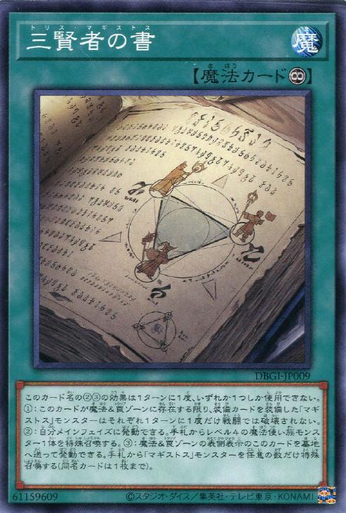 遊戯王 DBGI-JP009 ノーマル 魔法 三賢者の書 【中古】【Sランク】