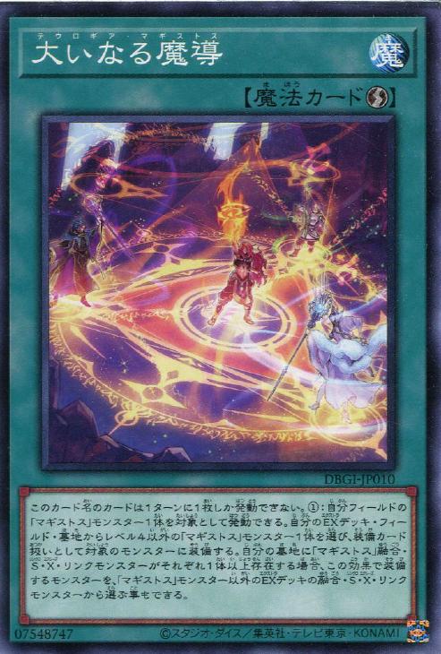 遊戯王 DBGI-JP010 ノーマル 魔法 大いなる魔導 【中古】【Sランク】