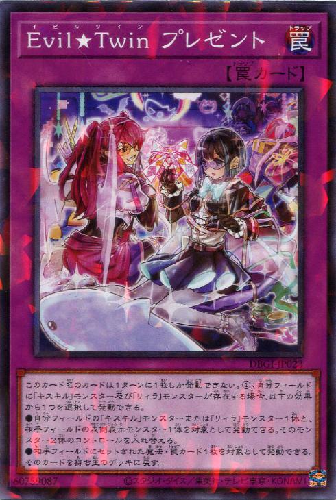 遊戯王 DBGI-JP023 ◆パラレル仕様◆ 罠 Evil Twin プレゼント 【中古】【Sランク】