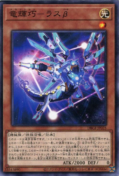 遊戯王 DBGI-JP025 ノーマル 効果モンスター 竜輝巧-ラスβ ◆025◆ 【中古】【Sランク】