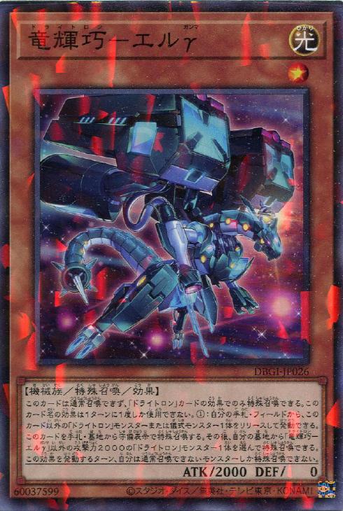 遊戯王 DBGI-JP026 ◆パラレル仕様◆ 効果モンスター 竜輝巧-エルγ ◆026◆ 【中古】【Sランク】