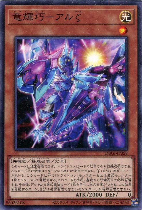 遊戯王 DBGI-JP028 ノーマル 効果モンスター 竜輝巧-アルζ ◆028◆ 【中古】【Sランク】