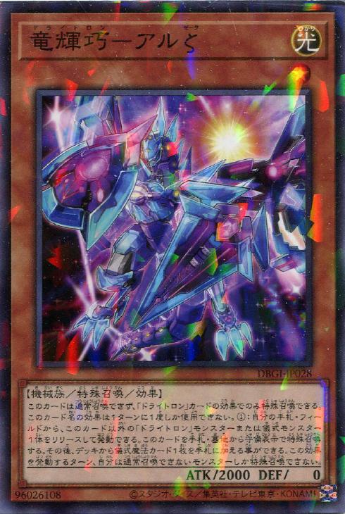 遊戯王 DBGI-JP028 ◆パラレル仕様◆ 効果モンスター 竜輝巧-アルζ ◆028◆ 【中古】【Sランク】