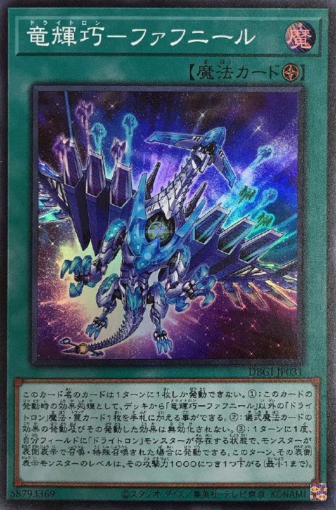 遊戯王 DBGI-JP031 スーパーレア 魔法 竜輝巧-ファフニール 【中古】【Sランク】