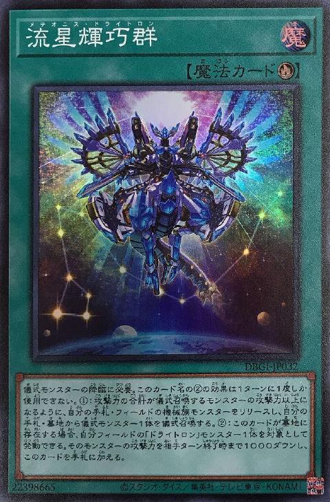 遊戯王 DBGI-JP032 スーパーレア 魔法 流星輝巧群 【中古】【Sランク】