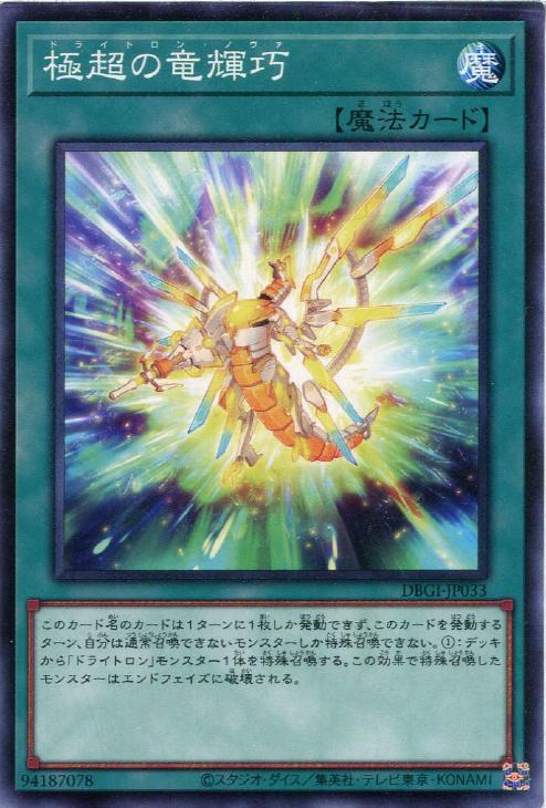 遊戯王 DBGI-JP033 ノーマル 魔法 極超の竜輝巧 【中古】【Sランク】