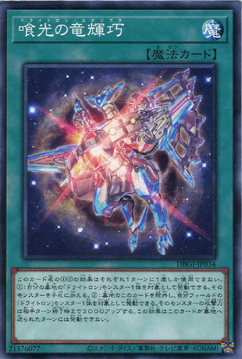 遊戯王 DBGI-JP034 ノーマル 魔法 喰光の竜輝巧 【中古】【Sランク】