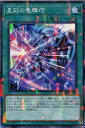 遊戯王 DBGI-JP035 ◆パラレル仕様◆ 魔法 星彩の竜輝巧 【中古】【Sランク】
