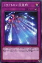 遊戯王 DBGI-JP036 ノーマル 罠 ドライトロン流星群 【中古】【Sランク】