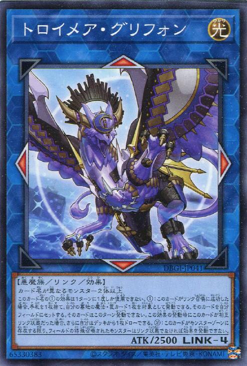 遊戯王 DBGI-JP041 ノーマル リンクモンスター トロイメア・グリフォン 