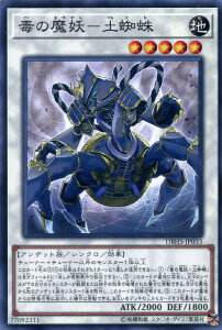 遊戯王 DBHS-JP033 ノーマル シンクロモンスター 毒の魔妖 - 土蜘蛛 【中古】【Sランク】