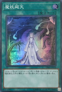 遊戯王 DBHS-JP038 スーパーレア 魔法 魔妖廻天【中古】【Sランク】