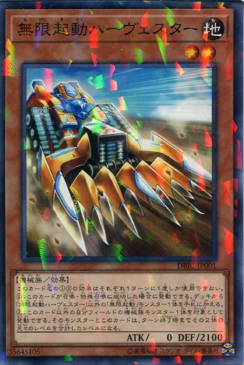 遊戯王 DBIC-JP001 ◆パラレル仕様◆ 効果モンスター 無限起動ハーヴェスター 