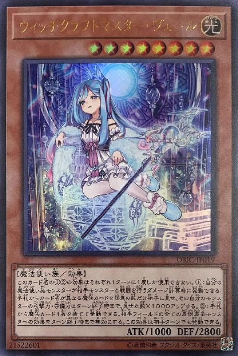 遊戯王 DBIC-JP019 ウルトラレア 効果モンスター ウィッチクラフトマスター・ヴェール 【中古】【Sランク】