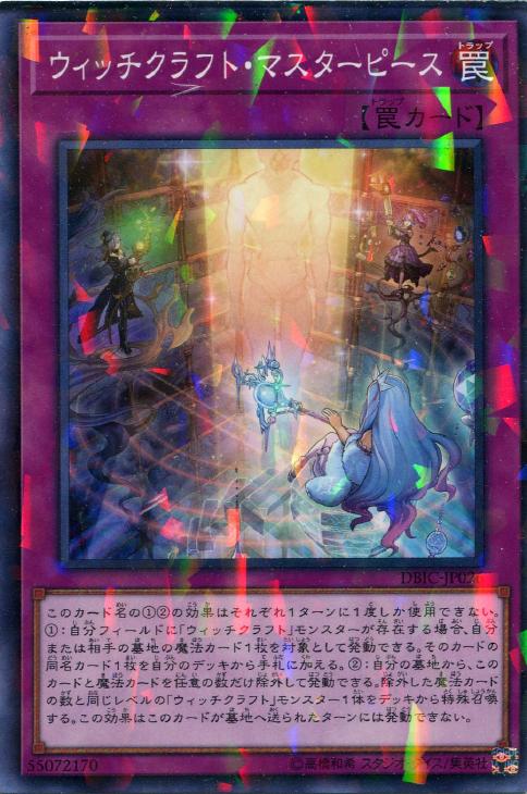 遊戯王 DBIC-JP026 ◆パラレル仕様◆ 罠 ウィッチクラフト・マスターピース 【中古】【Sランク】