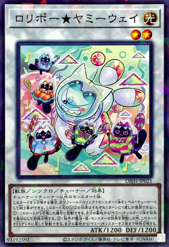 遊戯王 DBJH-JP021 ◆パラレル仕様◆ シンクロモンスター ◆021◆ ロリポー★ヤミーウェイ ◆021◆ 【中古】【Sランク】