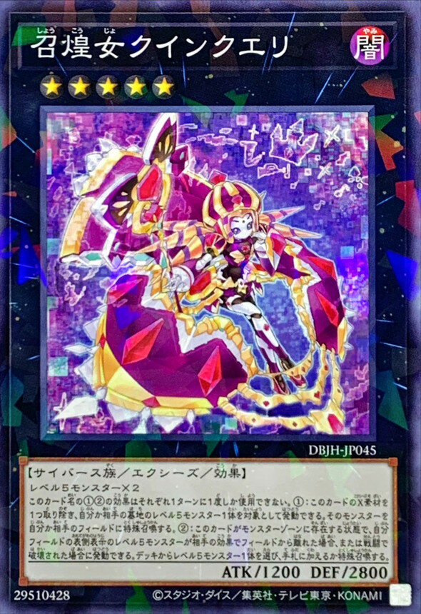 遊戯王 DBJH-JP045 ◆パラレル仕様◆ エクシーズモンスター 召煌女クインクエリ 【中古】【Sランク】