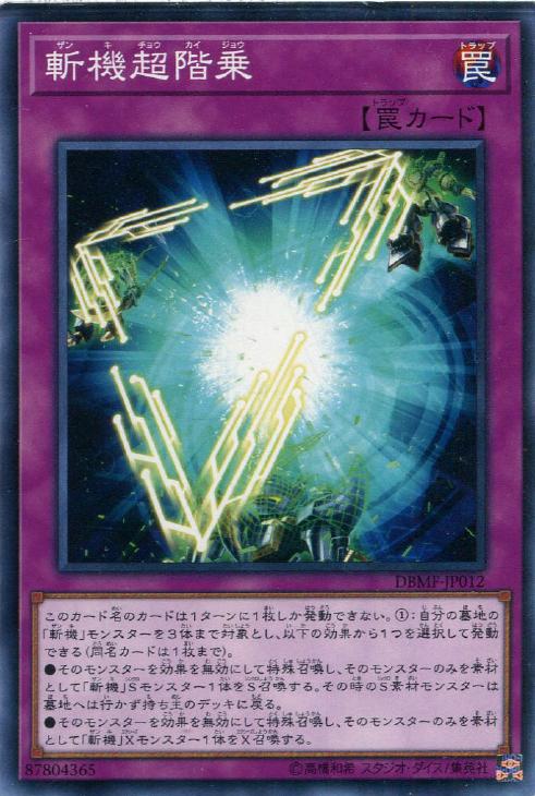 遊戯王 DBMF-JP012 ノーマル 罠 斬機超階乗 【中古】【Sランク】