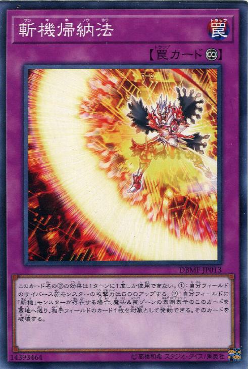 遊戯王 DBMF-JP013 ノーマル 罠 斬機帰納法 【中古】【Sランク】