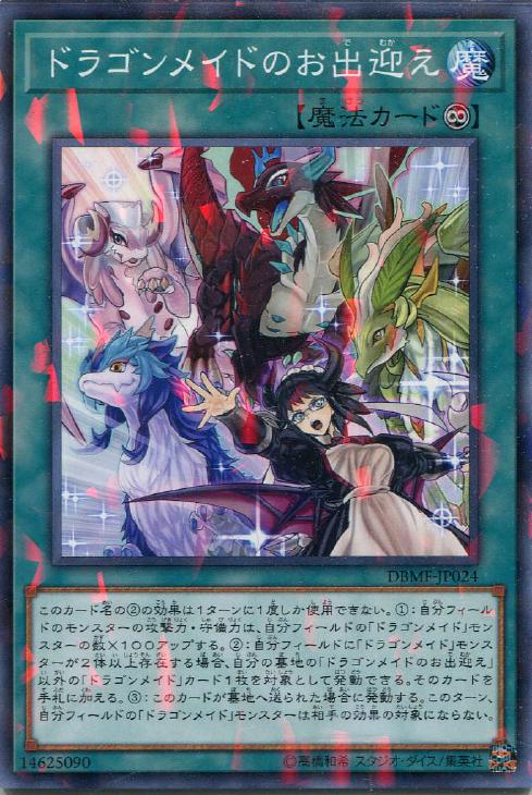 遊戯王 DBMF-JP024 ◆パラレル仕様◆ 魔法 ◆024◆ ドラゴンメイドのお出迎え 【中古】【Sランク】