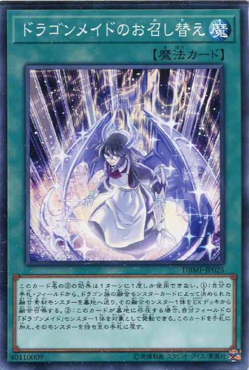遊戯王 DBMF-JP025 ノーマル 魔法 ドラゴンメイドのお召し替え 【中古】【Sランク】