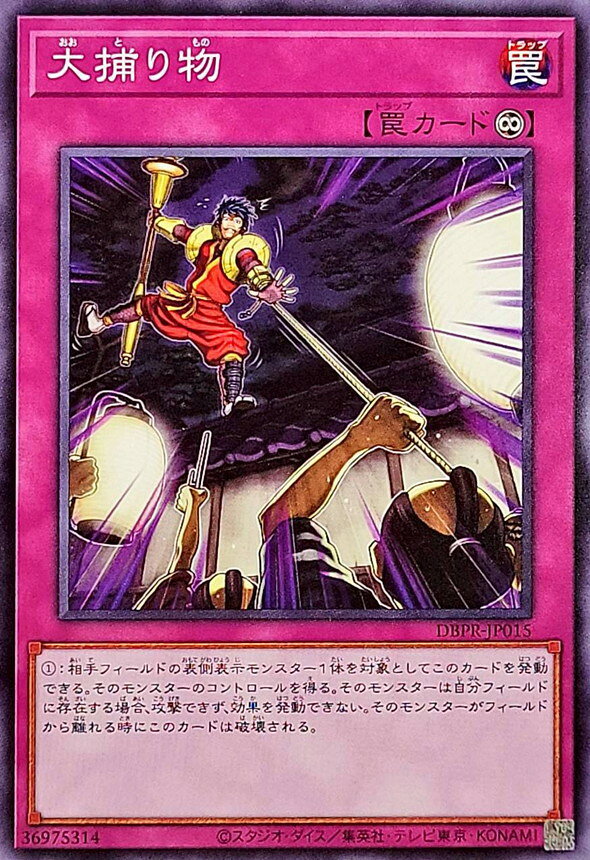 遊戯王 DBPR-JP015 ノーマル 罠 大捕り物 【中古】【Sランク】
