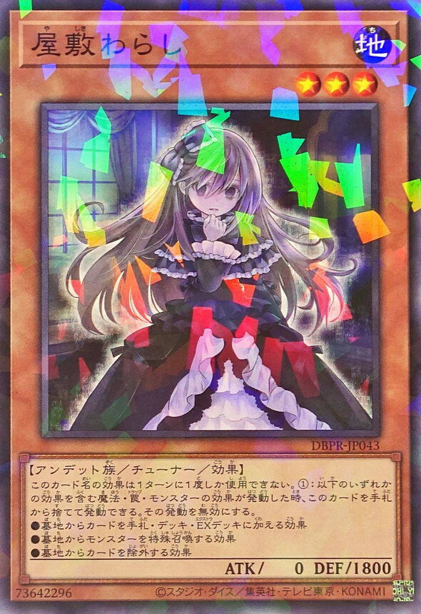遊戯王 DBPR-JP043 ◆パラレル仕様◆ 効果モンスター 屋敷わらし 【中古】【Sランク】