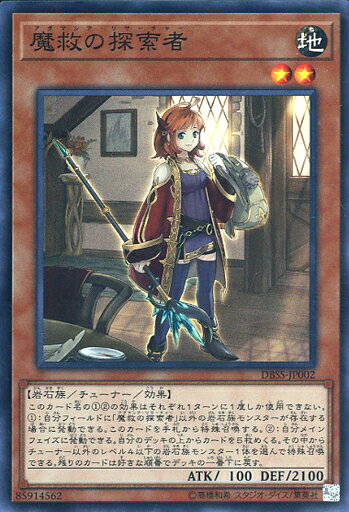 遊戯王 DBSS-JP002 スーパーレア 効果モンスター 魔救の探索者 【中古】【Sランク】