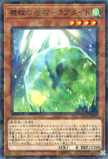遊戯王 DBSS-JP005 ◆パラレル仕様◆ 効果モンスター 魔救の奇石 - ラプタイト 【中古】【Sランク】